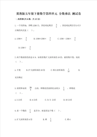 冀教版五年级下册数学第四单元 分数乘法 测试卷精品实用