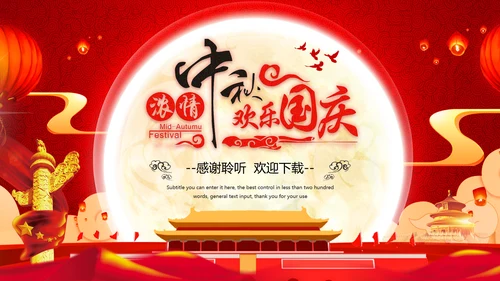 红色大气欢度中秋喜迎国庆节日动态PPT模板