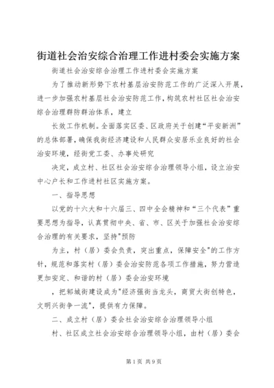 街道社会治安综合治理工作进村委会实施方案 (4).docx