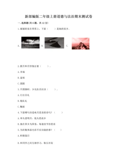 新部编版二年级上册道德与法治期末测试卷含完整答案【考点梳理】.docx