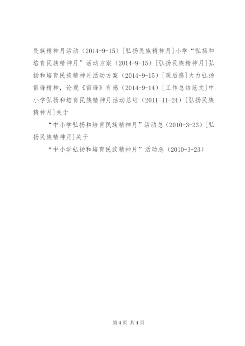 新桥二小“弘扬和培育民族精神月”活动方案精编.docx