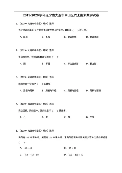大连市中山区六年级上期末数学试卷word模板