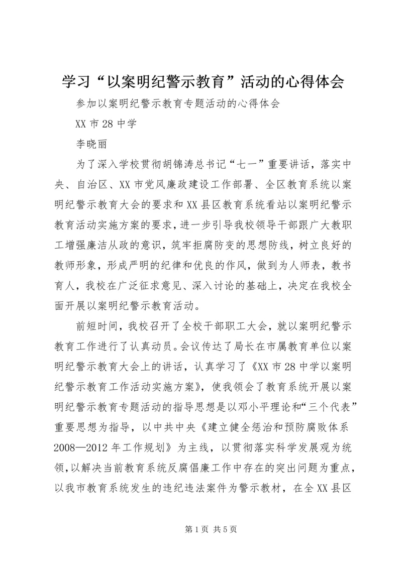 学习“以案明纪警示教育”活动的心得体会.docx