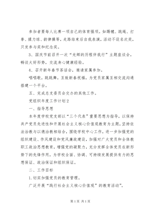 党组织年度工作计划总结合集多篇.docx