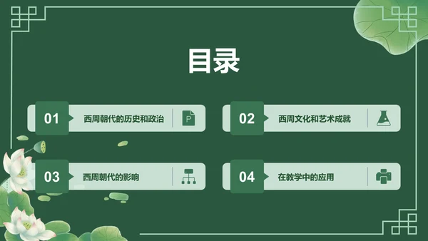 绿色古风教育培训黄金时代西周文化PPT模板