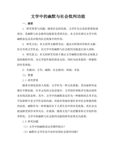 文学中的幽默与社会批判功能