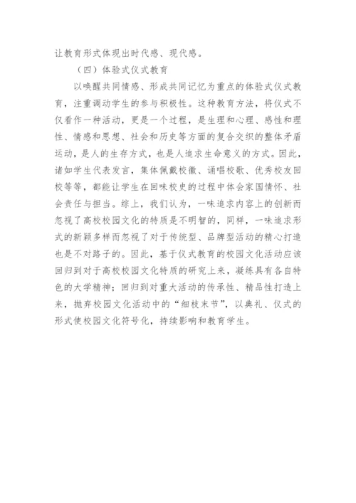 仪式教育中高校校园文化活动思考的论文.docx