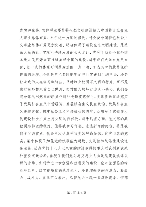 学习十八大党章修订案心得体会[五篇范例].docx