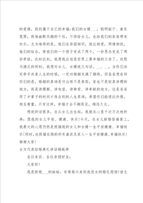 女方代表结婚典礼讲话稿致辞