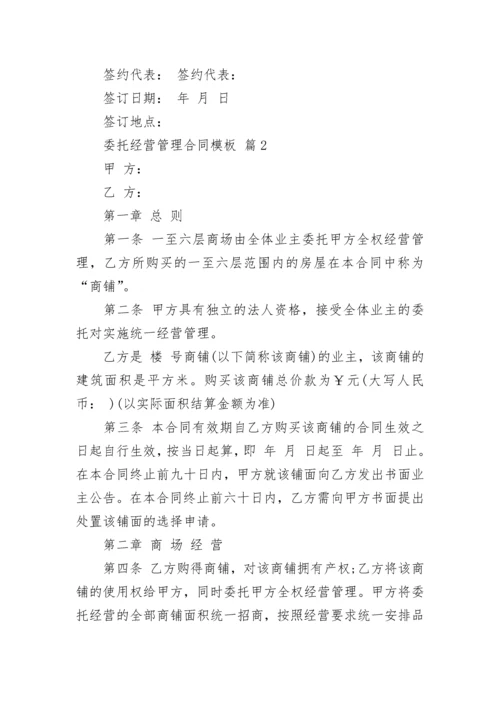 委托经营管理合同模板.docx