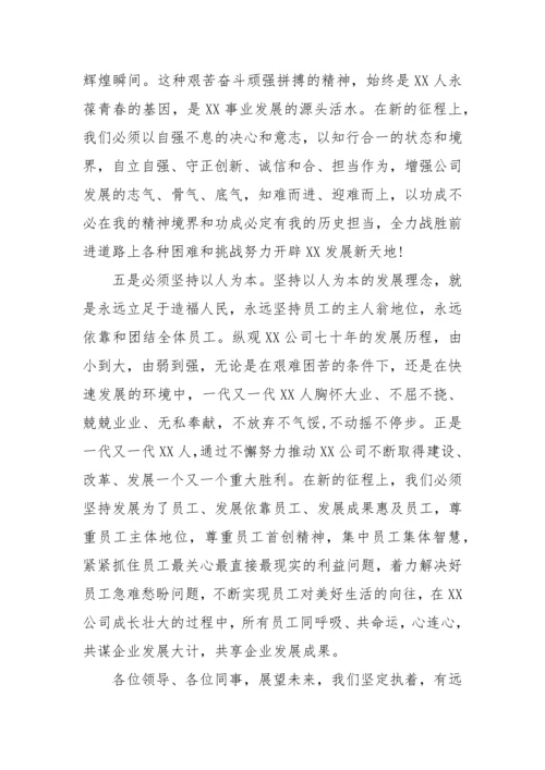 【国资国企】回顾历史·立足当下·展望未来---在公司建厂70周年庆祝活动上的讲话.docx