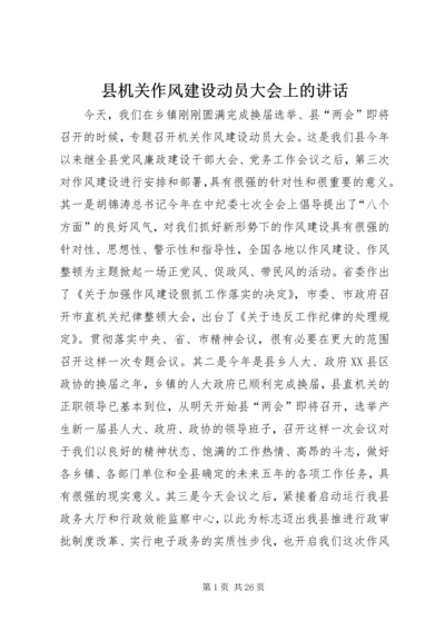 县机关作风建设动员大会上的讲话.docx