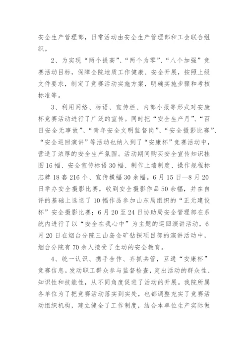 安康杯活动竞赛总结.docx