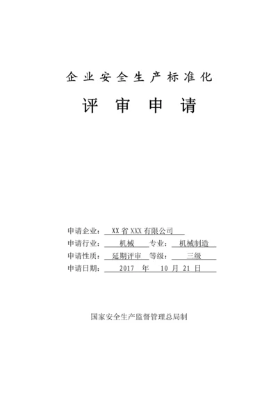 机械制造企业安全生产标准化自评报告(108页).docx