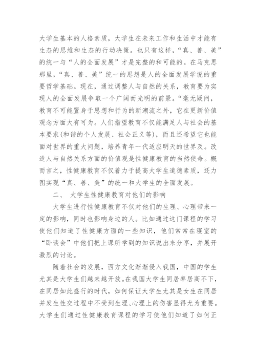 大学生生殖健康教育论文.docx