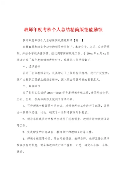 教师年度考核个人总结精简版德能勤绩