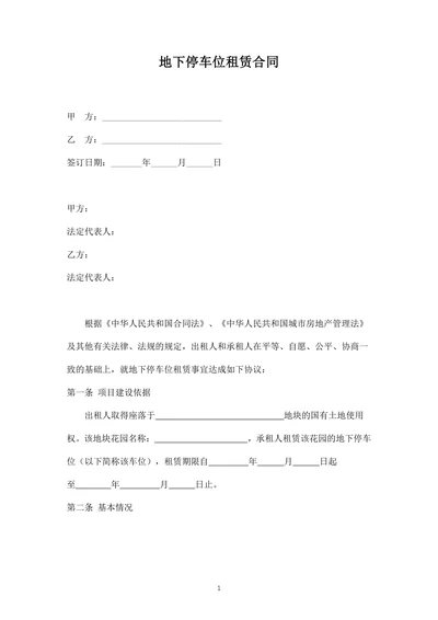 地下停车位租赁合同