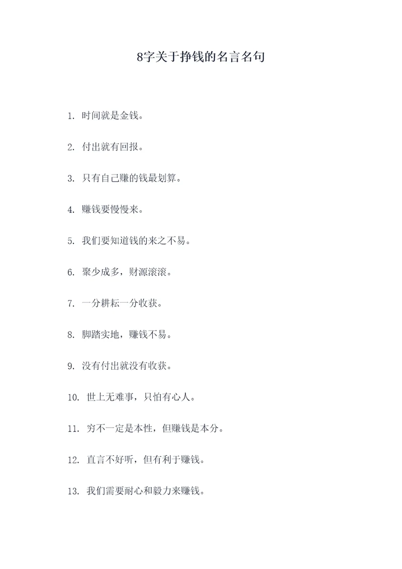 8字关于挣钱的名言名句