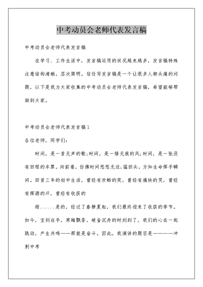 中考动员会老师代表发言稿