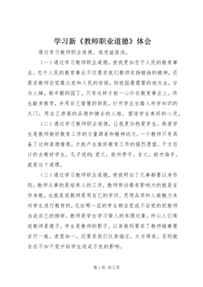 学习新《教师职业道德》体会 (2).docx