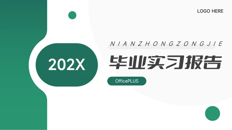 绿色极简主义毕业实习报告PPT模板