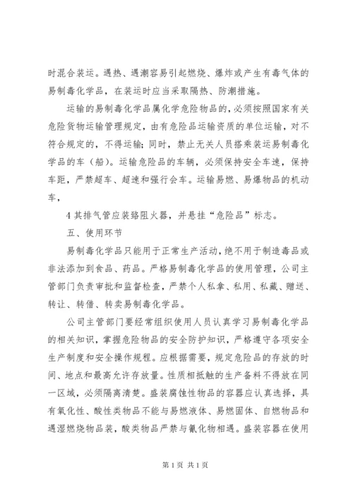 易制毒化学品管理制度岗位责任制(1).docx