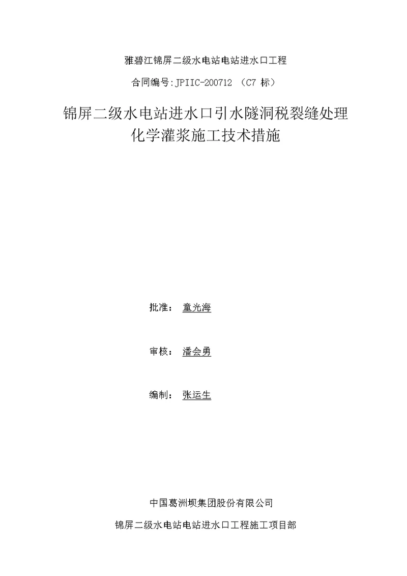 水电站进水口引水隧洞砼裂缝处理化学灌浆施工技术措施