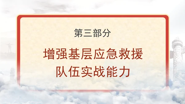 关于进一步提升基层应急管理能力的意见全文学习党课PPT