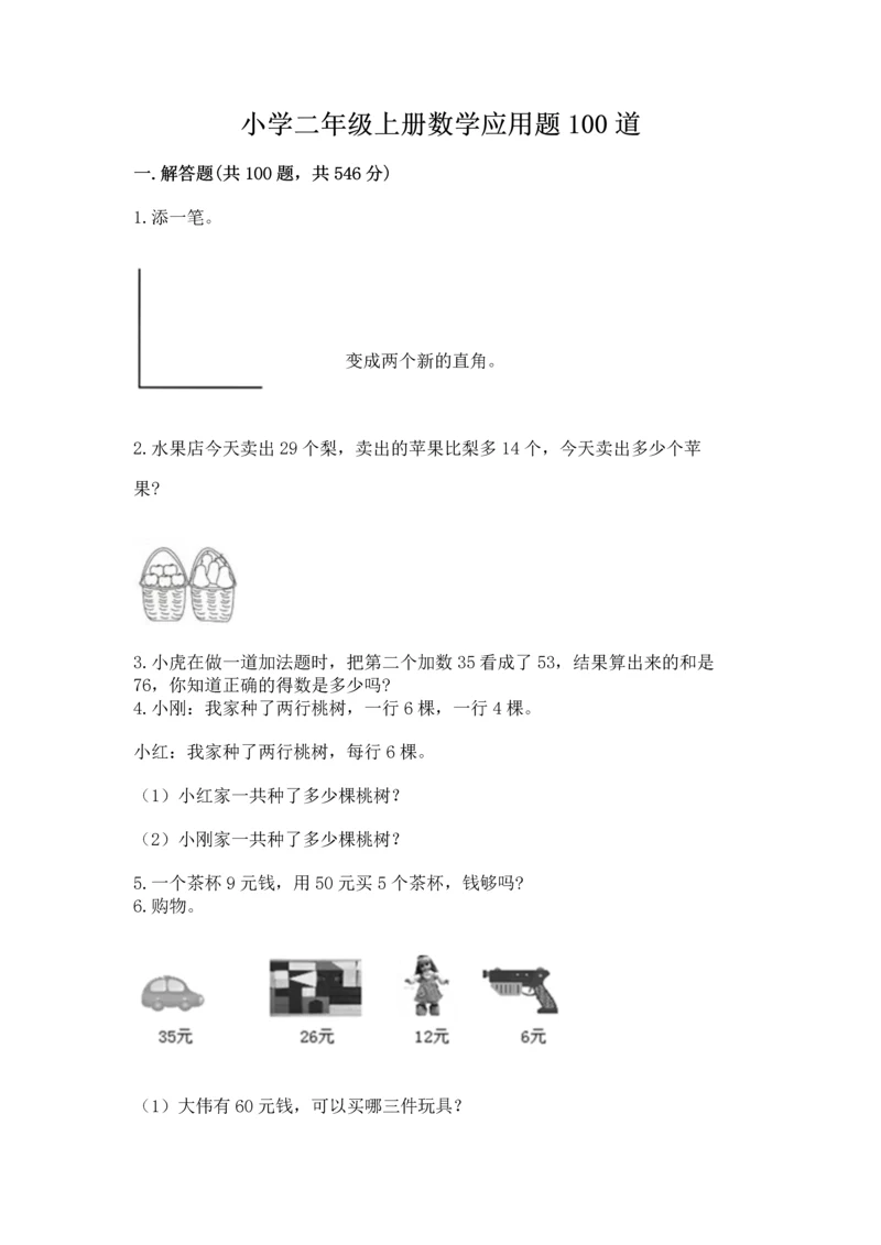 小学二年级上册数学应用题100道及参考答案【综合题】.docx