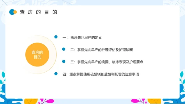 蓝色卡通风先兆早产护理查房PPT模板