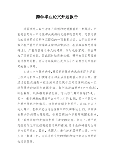 药学毕业论文开题报告.docx