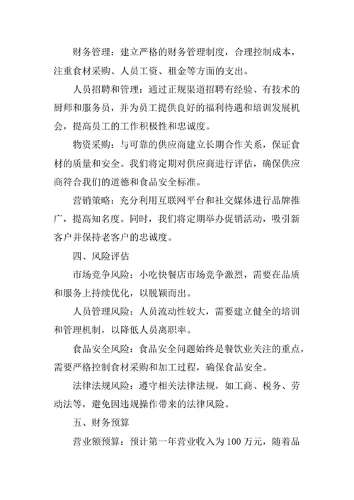小吃快餐店创业计划书