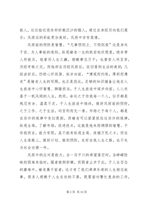 褚时健传读后感850字.docx