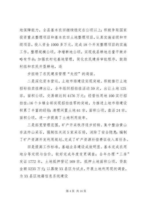 在全省国土资源工作会议上的报告 (2).docx