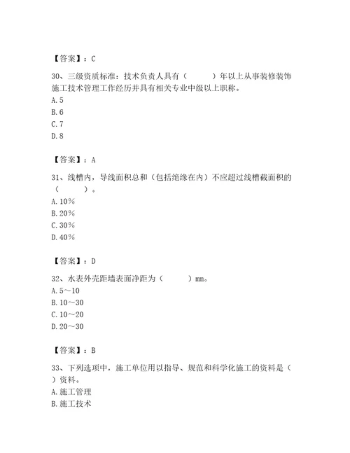 2023年施工员装饰施工专业管理实务题库及参考答案研优卷