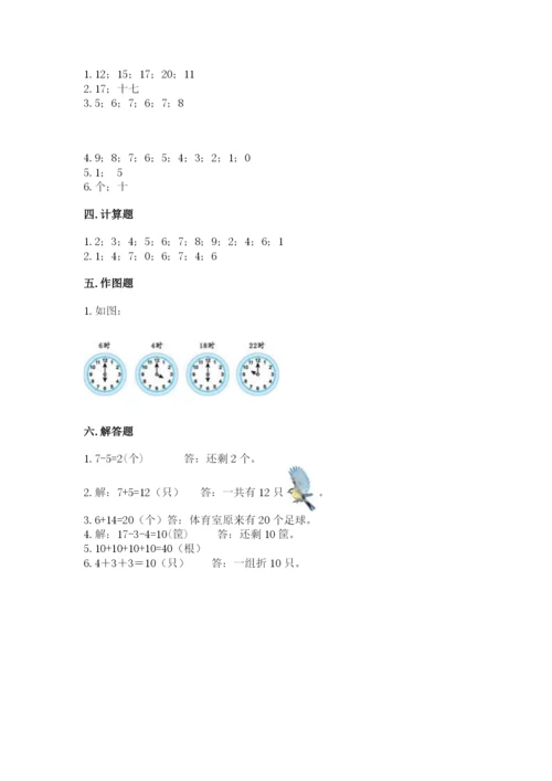 人教版一年级上册数学期末测试卷【研优卷】.docx