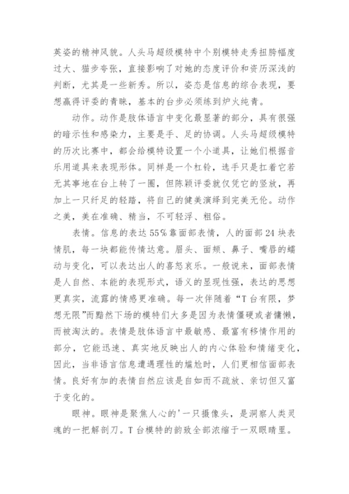 略论模特的肢体语言艺术论文.docx