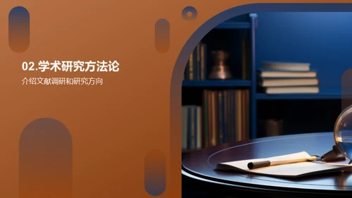 学术研究之旅