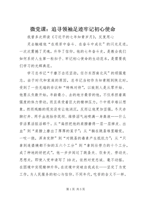 微党课：追寻领袖足迹牢记初心使命.docx