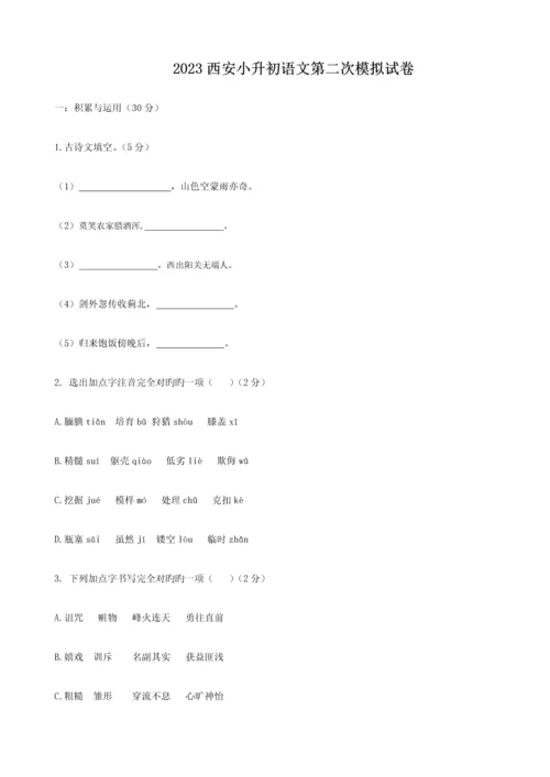 2023年西安小升初语文第二次模拟试卷.docx