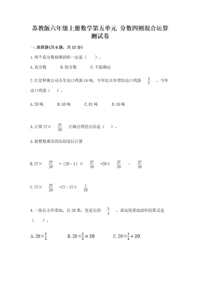 苏教版六年级上册数学第五单元分数四则混合运算测试卷（名师系列）