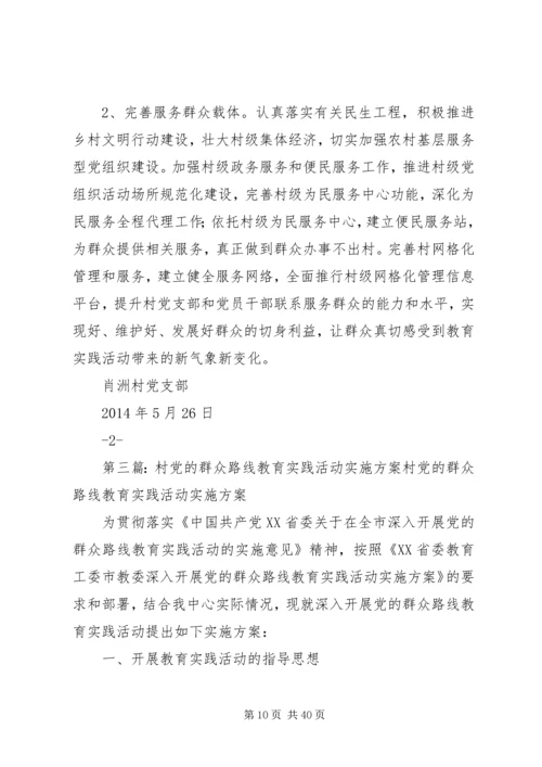 聂营村党的群众路线教育实践活动实施方案.docx