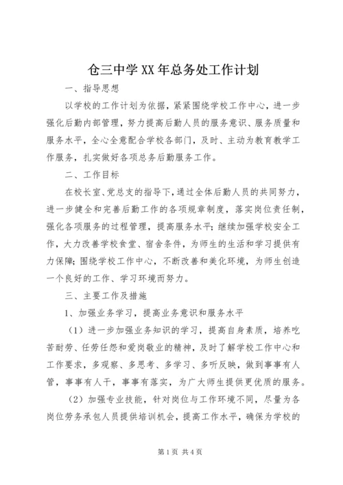 仓三中学某年总务处工作计划.docx