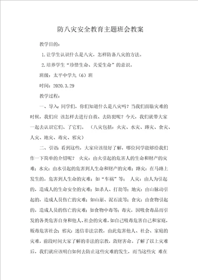 九班防八灾安全教育主题班会教案