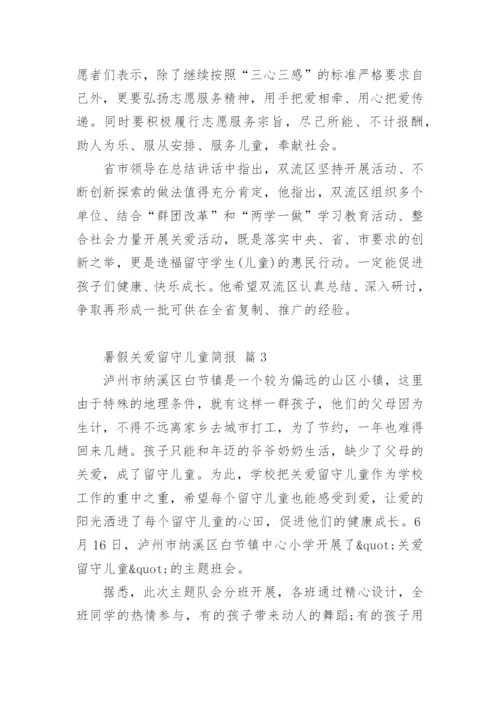 暑假关爱留守儿童简报.docx