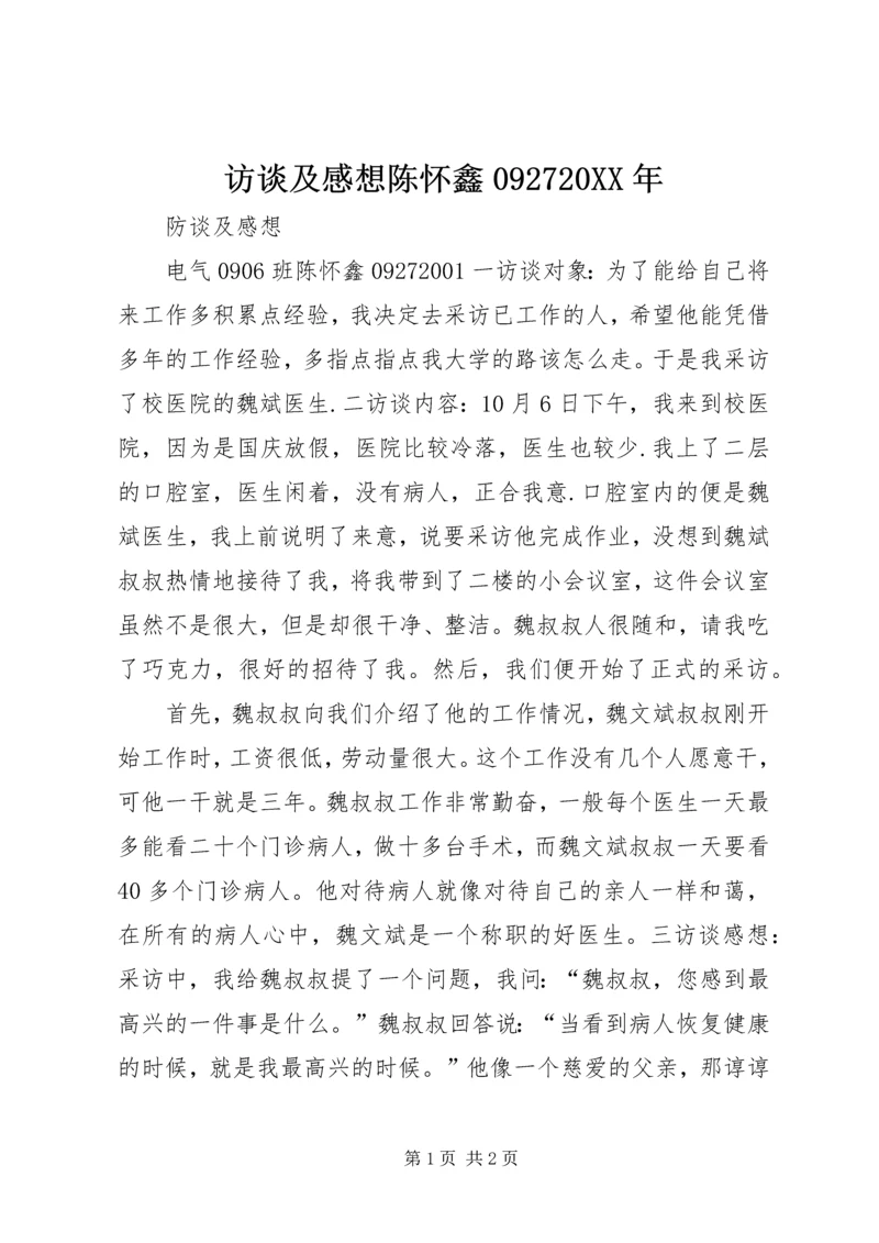 访谈及感想陈怀鑫092720XX年.docx