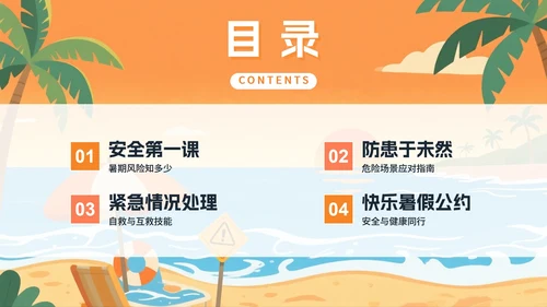黄色卡通插画风暑假安全教育班会PPT模板