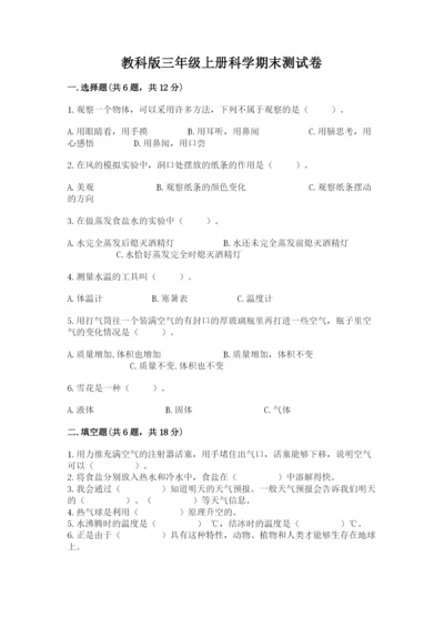 教科版三年级上册科学期末测试卷带答案（培优b卷）.docx