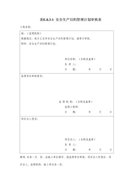 2023年水利水电工程施工安全管理导则全套张表格加导航.docx