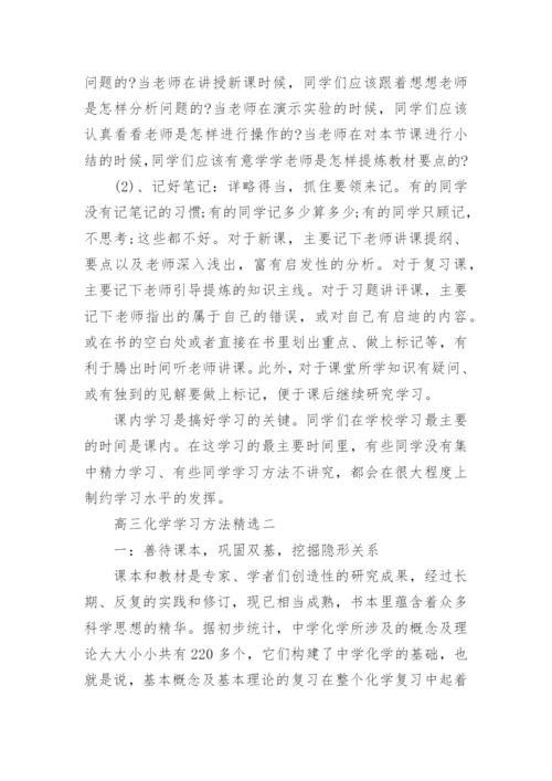 高三化学学习方法精选.docx